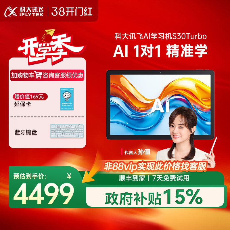 【全国补立减500】科大讯飞AI学习机S30 Turbo幼小初高中英语学习智能学习学生平板小中高英语官方旗舰店