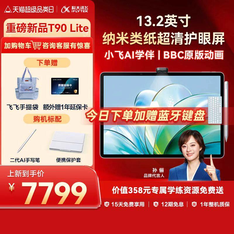 【新品】科大讯飞AI学习机T90 Lite学习机小学初中高中通用