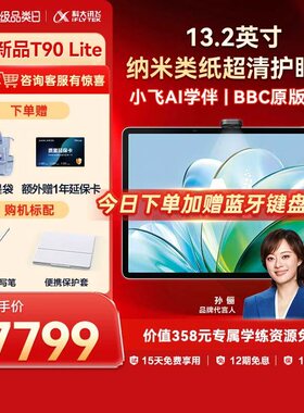 【新品】科大讯飞AI学习机T90 Lite学习机小学初中高中通用英语儿童学习机官方旗舰店智能教育平板