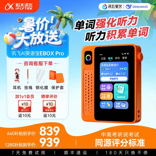 【开学弯道超车】科大讯飞英语宝Pro 二代听力宝复读机英语听力学习机游学机单词机