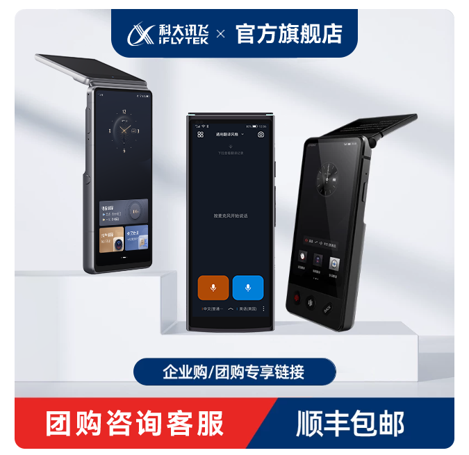大讯飞翻译机多国语言随身翻译
