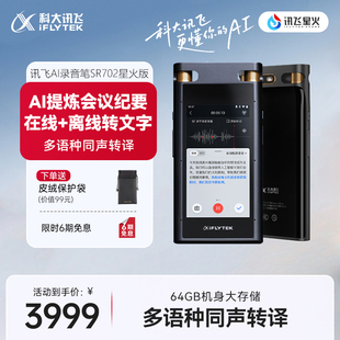 科大讯飞AI录音笔SR702星火版 多语种专业录音会议纪要录音转文字