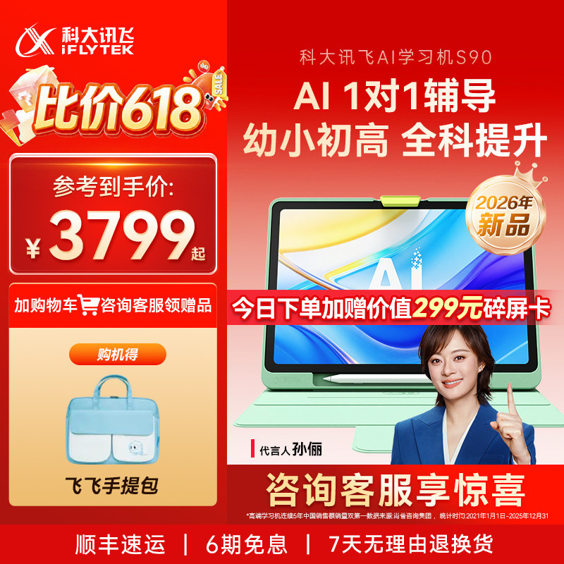 【重磅新品】科大讯飞AI学习机S90学习机小学初中高中通用英语学