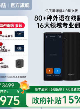 科大讯飞翻译机4.0星火版多语种拍照翻译中外互译出国游中英文免按键实时对话离线翻译器AI翻译
