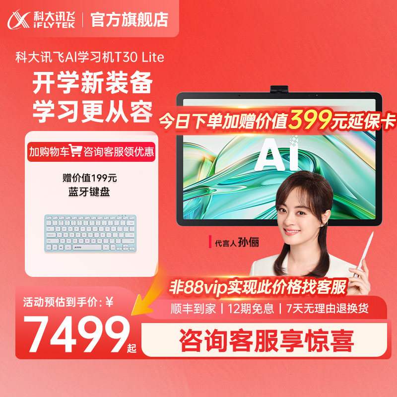 【买贵退差】科大讯飞AI学习机T30 Lite英语学习智能学习机小学初中高中通用护眼儿童学英语平板