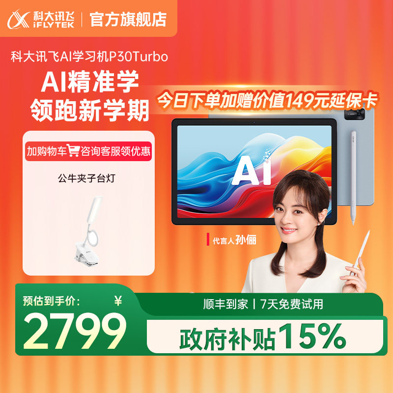 科大讯飞AI学习机P30Turbo小学初中高一年级到高中智能学习机学生平板电脑学习机