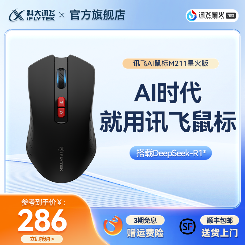 【新品】科大讯飞AI鼠标M211星火版语音打字无线鼠标DeepSeekR1