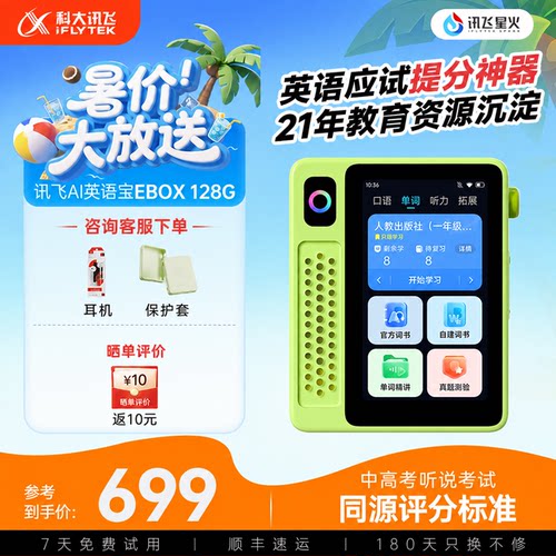 科大讯飞AI英语宝EBOX