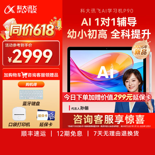 【新品首发】科大讯飞学习机P90