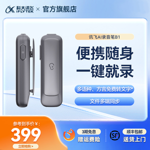 科大讯飞AI录音笔B1随身学生上课专业高清降噪免费录音转文字