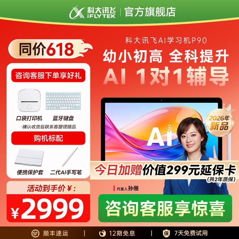 【新品首发】科大讯飞学习机P90