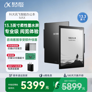 【国补直降500元】科大讯飞智能办公本MAX电子书阅读器电纸书墨水屏水墨屏读书器电子纸墨水屏电子笔记本