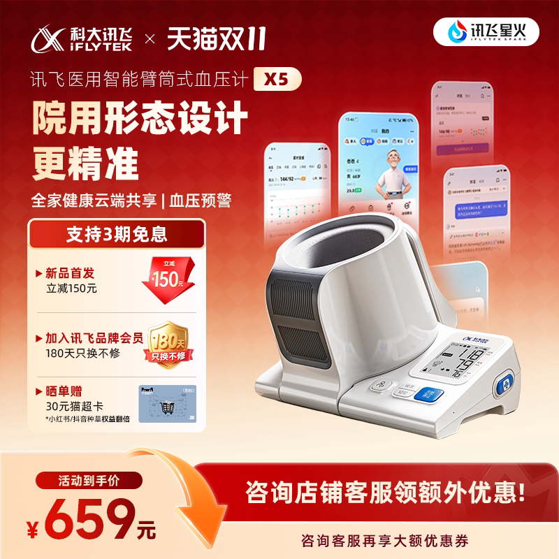 【行业突破】科大讯飞电子血压计家用测量仪高精准智能臂筒式正品
