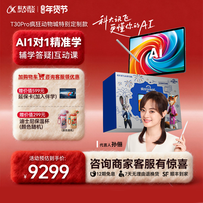 科大讯飞AI学习机T30 Pro疯狂动物城定制款学习机小学初中高中通用护眼儿童智能学习英语平板旗舰