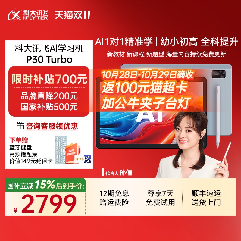 【保价双11 限时补贴700元】科大讯飞AI学习机P30Turbo小学初中高一年级到高中智能学习机学生平板电脑学习机