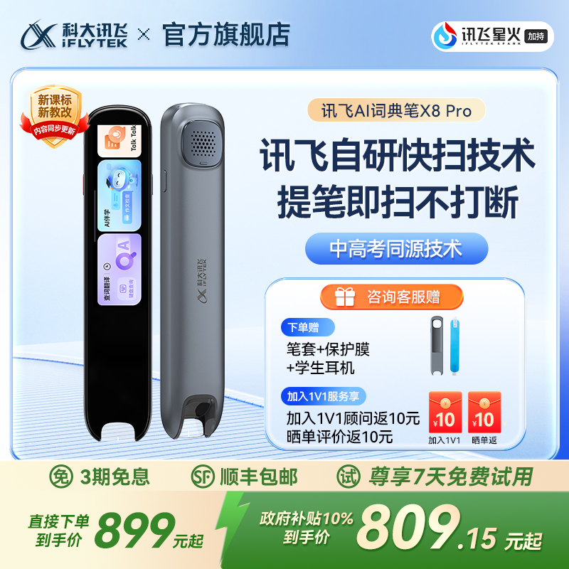 科大讯飞AI词典笔X8Pro讯飞翻译笔字典笔点读笔英语词典笔高中生电子词典笔初中生电子辞典