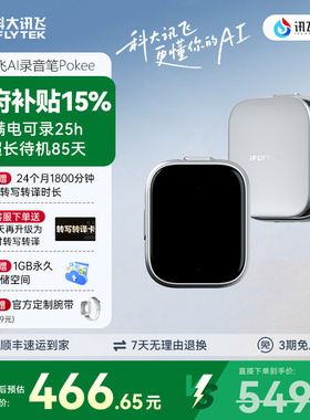 【咨询客服】科大讯飞录音笔Pokee专业会议录音笔随身实时转文字