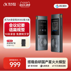 科大讯飞AI录音笔SR302星火版专业录音多语种转文字设备会议记录