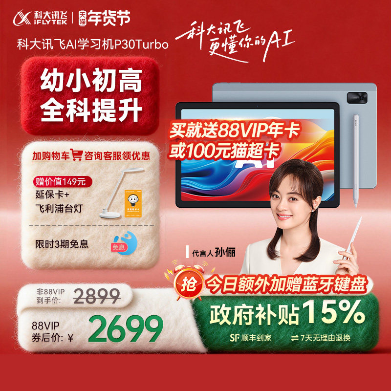 【咨询客服】科大讯飞AI学习机P30Turbo小学初中高一年级到高中智能学习机学生平板电脑学习机,文具电教/文化用品/商务用品,学习机/教育伴学机/作业机,淘宝优惠券,粉丝福利购,淘宝优惠卷