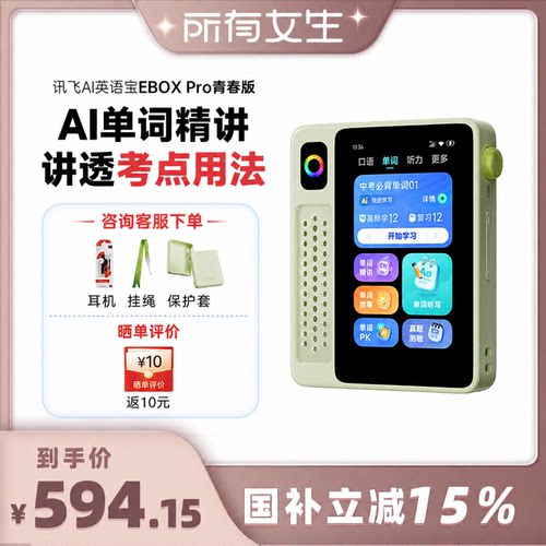 【所有女生直播间】科大讯飞EBOX Pro 二代青春版单词机 背单词神器 英语宝听力宝AI学习机单词机英语磨耳朵