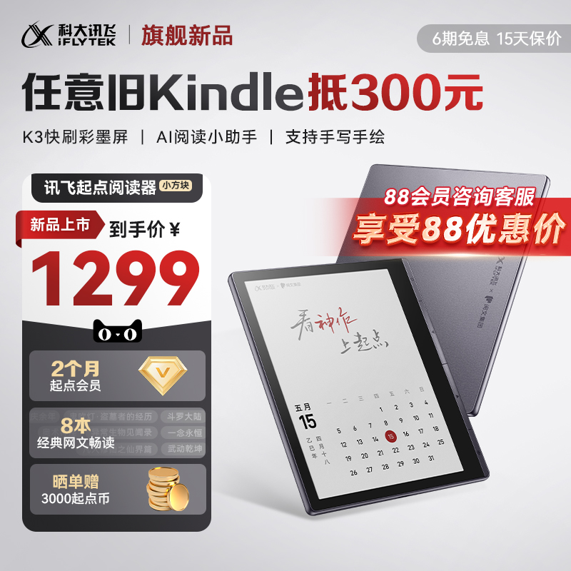 【新品首发】科大讯飞起点电子阅读器7英寸墨水屏小说漫画电子书阅览器护眼彩屏便携高清无痕读书官方旗舰店