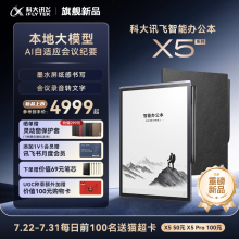 科大讯飞智能办公本X5/X5Pro讯飞AI会议纪要手写电子笔记本本地大模型墨水屏阅读器水墨屏电纸书官方旗舰店