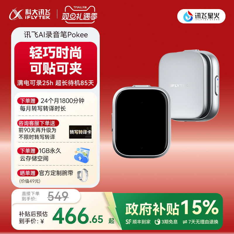 科大讯飞AI录音笔Pokee