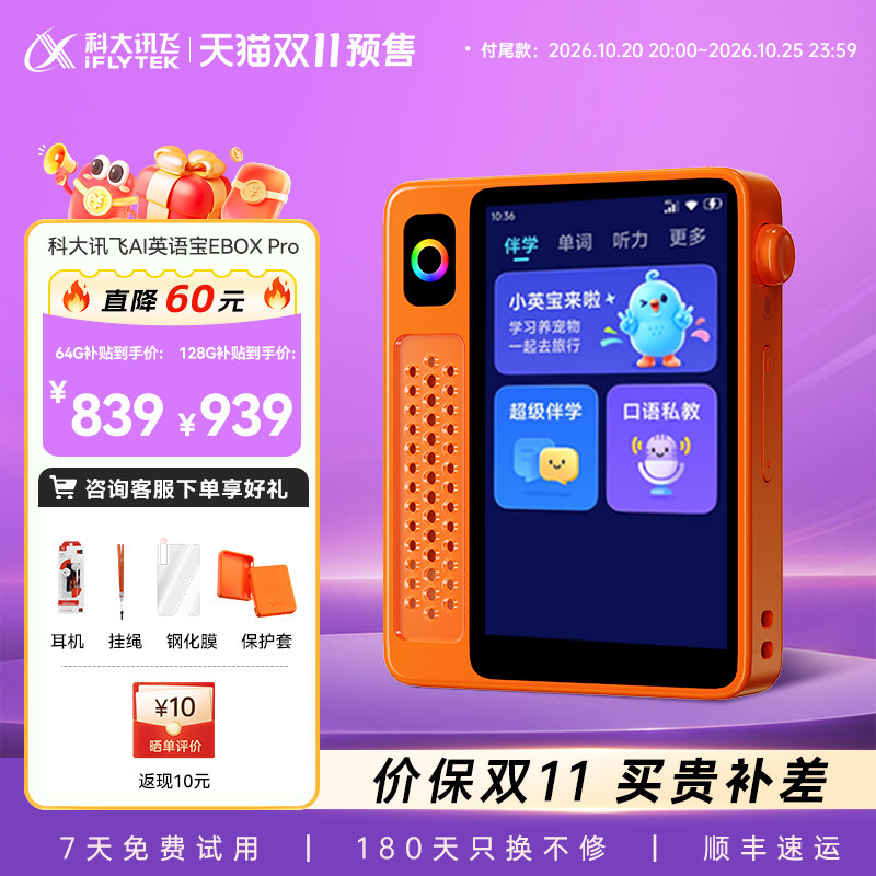 【交个朋友直播间】科大讯飞英语宝Pro二代听力宝复读机英语听力学习机游学机单词机熏听机