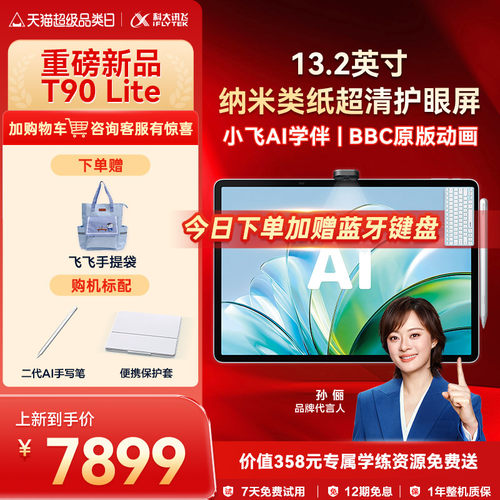 科大讯飞AI学习机精准学答疑辅导