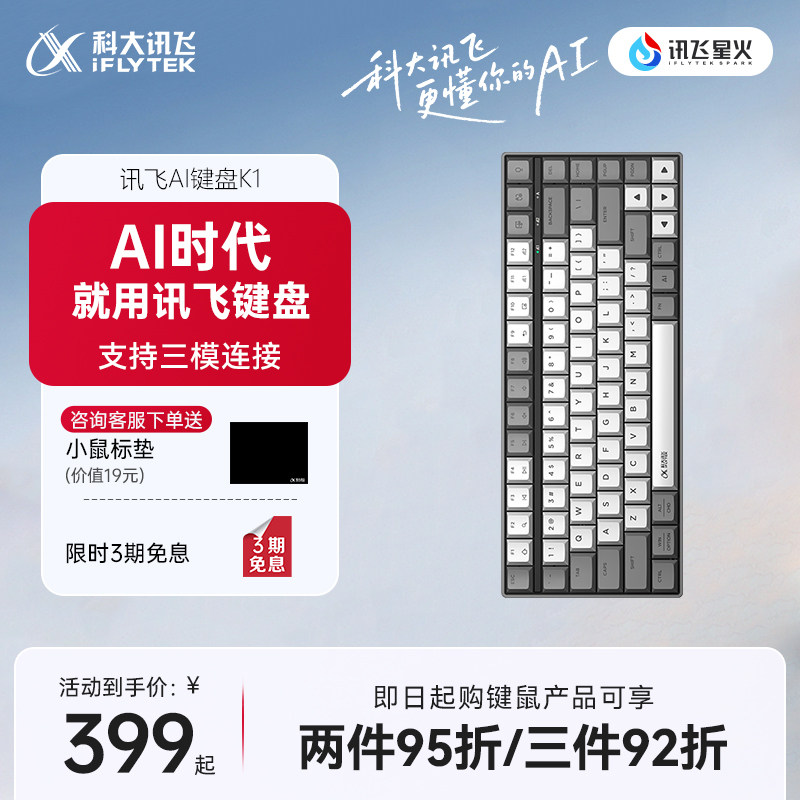 【新品】科大讯飞AI键盘K1星火版三模蓝牙ABS键帽办公DeepSeekR1图片