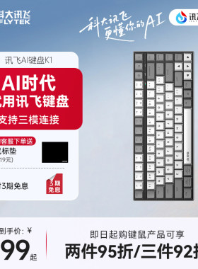 【新品】科大讯飞AI键盘K1星火版三模蓝牙ABS键帽办公DeepSeekR1