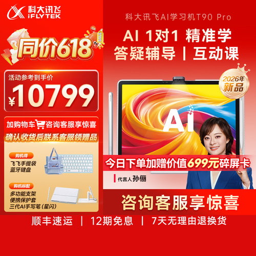 科大讯飞T90Pro学习机英语学习