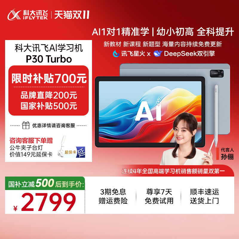 科大讯飞AI类人辅导学习机P30