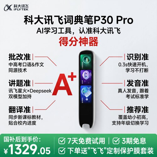 科大讯飞P30Pro4+英寸大屏离线