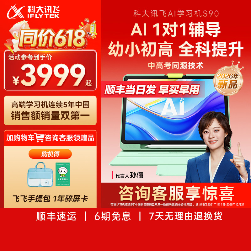 【新品】科大讯飞学习机S90小初高英语学习精准学辅导智能平板
