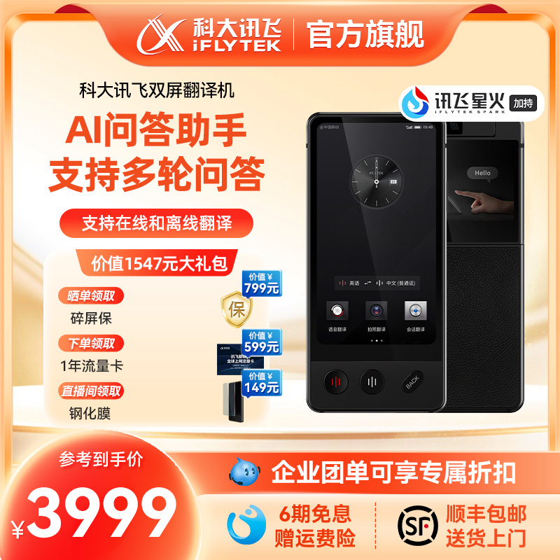 科大讯飞双屏翻译机多国语言商务翻译器同声传译翻译机实时对话出国游中外互译讯飞离线翻译机官方旗舰店