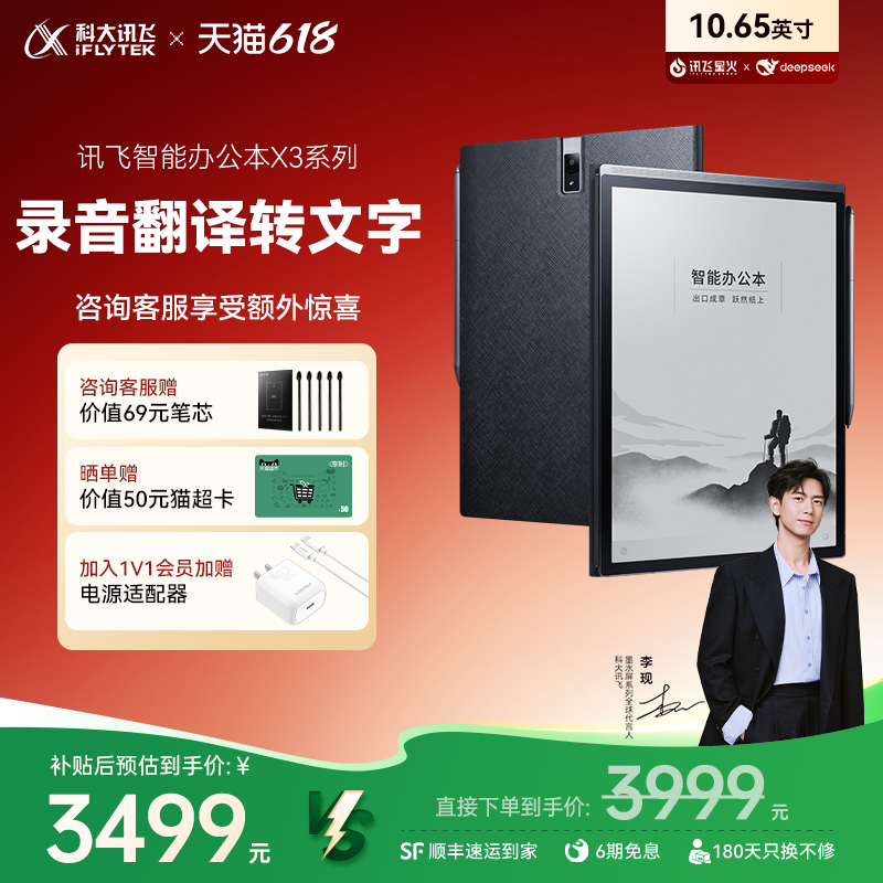 【国补直降500元】科大讯飞智能办公本X3手写本阅读水墨屏电子笔