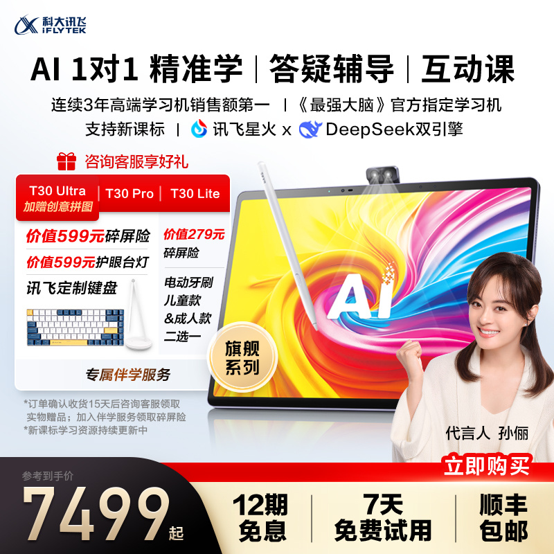 ֧DeepseekƴѶ˹ѧϰT30 Pro AIɸСѧиѧϰٷ콢Lite Ultra7399Ԫȯ