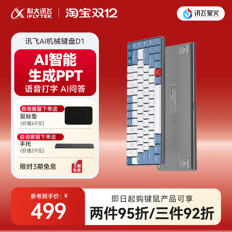 讯飞矮轴机械键盘D1DeepSeek-R1