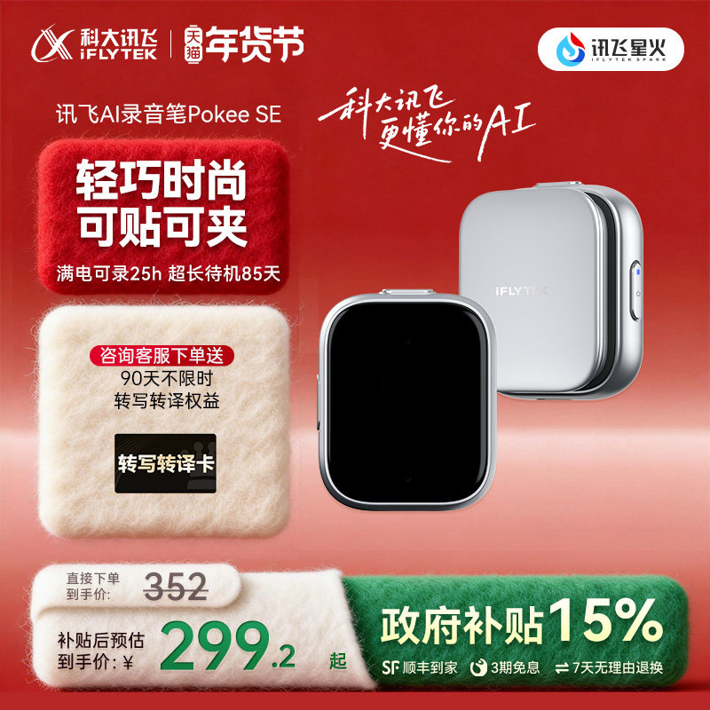 【咨询客服】科大讯飞AI录音笔Pokee SE随身录音转文字实时转写