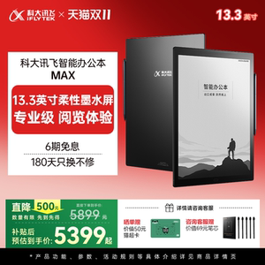 【国补直降500元】科大讯飞智能办公本MAX电子书阅读器电纸书墨水屏水墨屏读书器电子纸墨水屏电子笔记本
