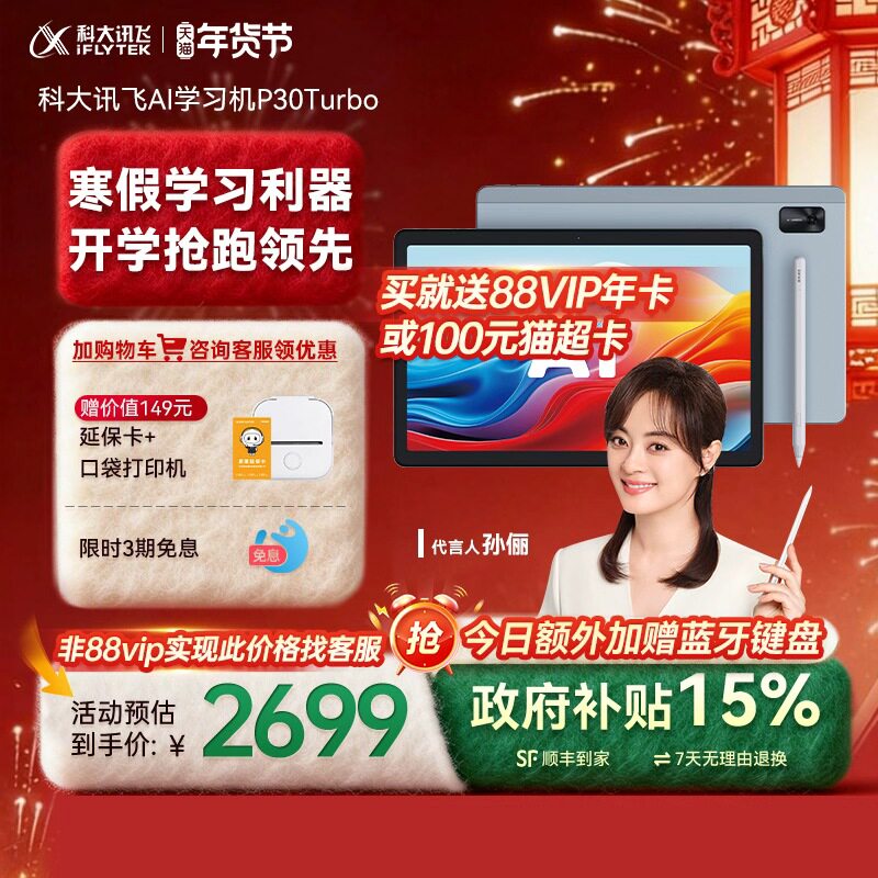 【买贵退差】科大讯飞AI智能学习机P30Turbo小学初中高中智