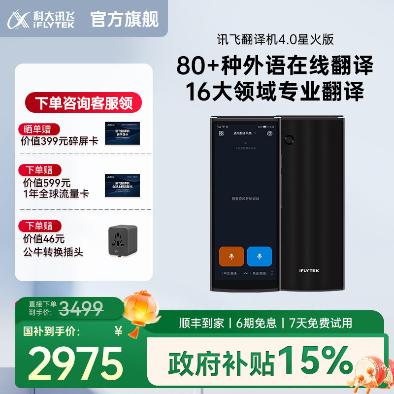 【立减500】科大讯飞翻译机4.0星火版智能翻译机多语种离线翻译出国游免按键专业翻译器面对面实时对话翻译