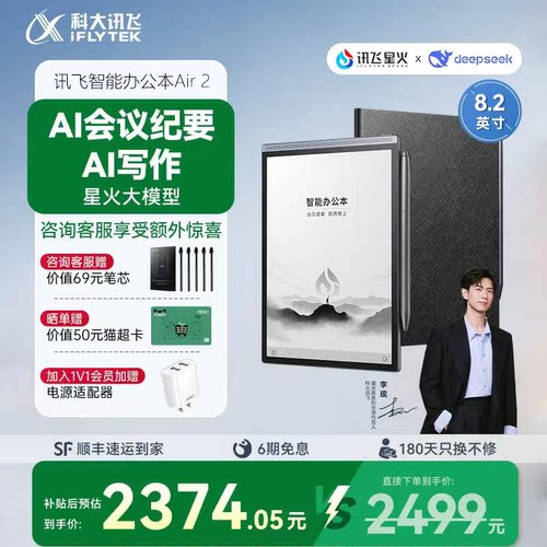 科大讯飞墨水屏电子笔记本Air2