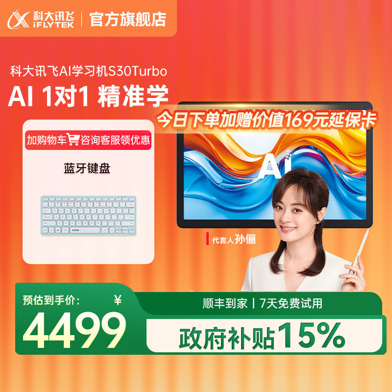 【全国补立减500】科大讯飞AI学习机S30 Turbo幼小初高中英语学习智能学习学生平板小中高英语官方旗舰店