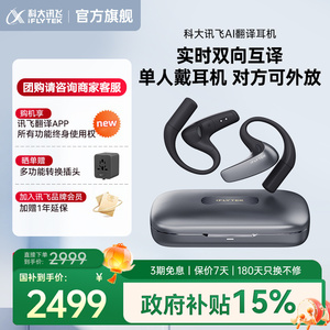 科大讯飞翻译耳机实时通话多语种面对面翻译专用智能耳机同传翻译