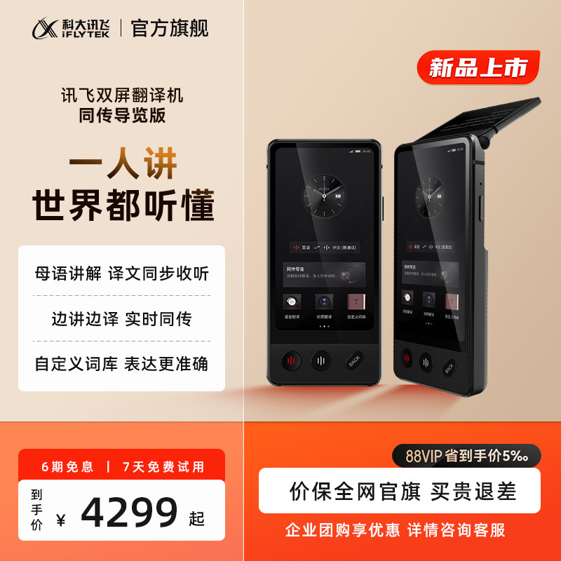 讯飞双屏翻译机同传导览版图片