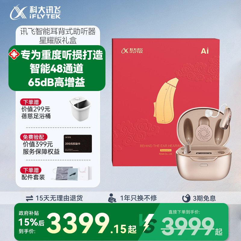 科大讯飞耳背式助听器星耀版老人重度耳聋耳背老年人专用正品送礼