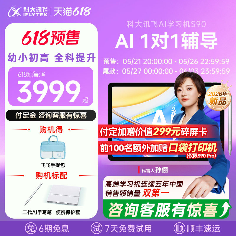 【618预售】科大讯飞学习机S90小初高英语学习精准学辅导智能平板