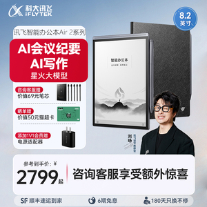 科大讯飞智能办公本Air2Pro电子书阅读器手写电子笔记本会议记录墨水屏水墨屏电纸书官方旗舰店